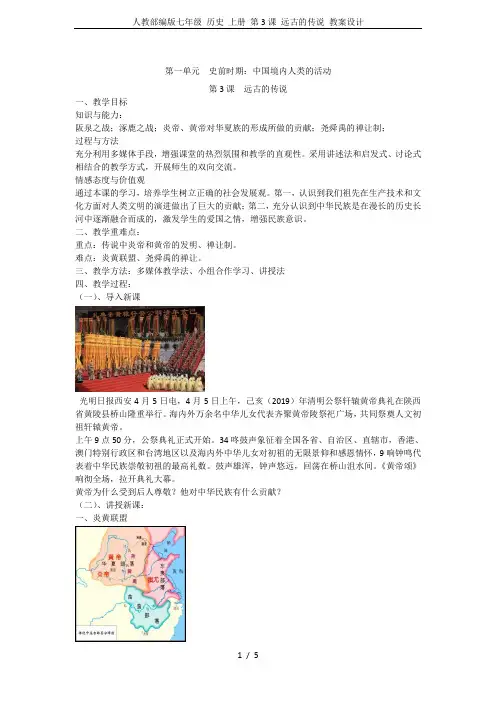 人教部编版七年级 历史 上册 第3课 远古的传说 教案设计