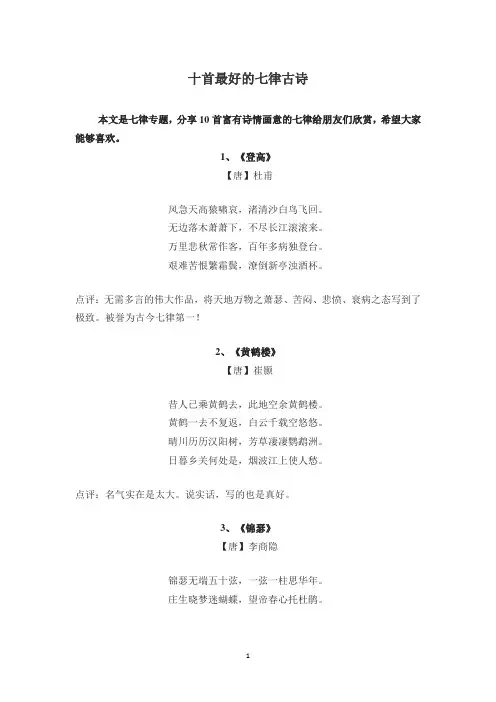 十首最好的七律古诗
