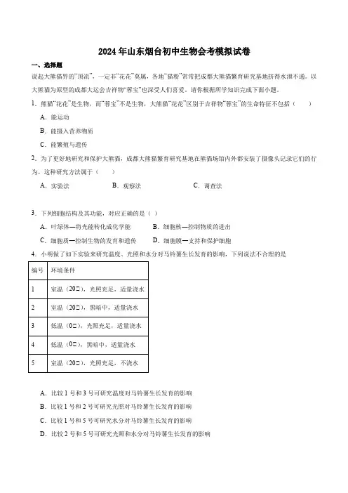 2024年山东烟台初中生物会考模拟试卷含解析