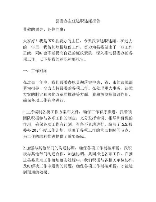 县委办主任述职述廉报告