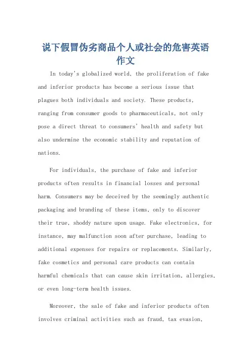 说下假冒伪劣商品个人或社会的危害英语作文