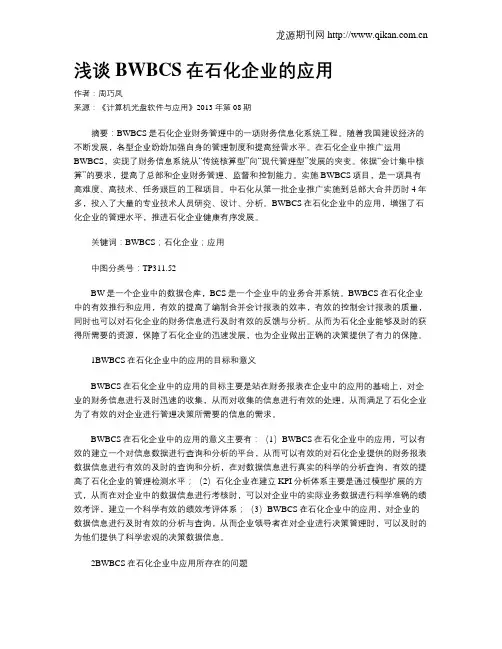 浅谈BWBCS在石化企业的应用