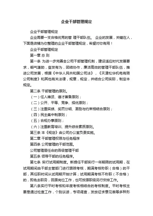 企业干部管理规定