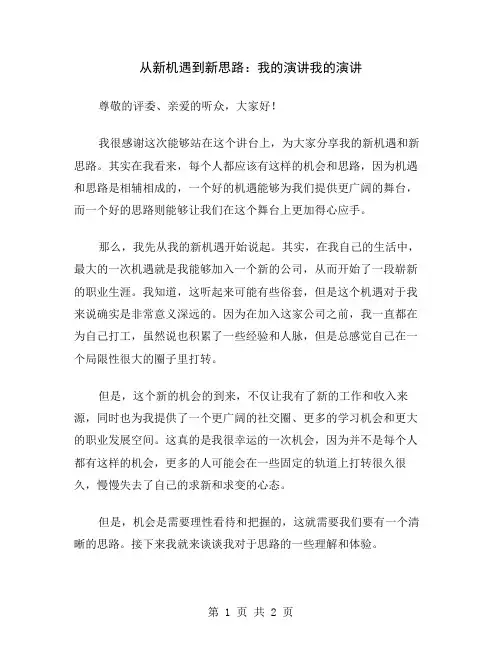 从新机遇到新思路：我的演讲