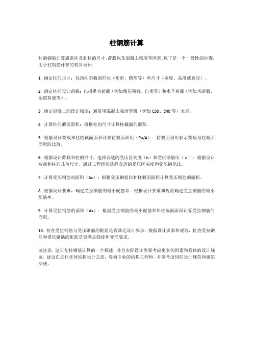 柱钢筋计算