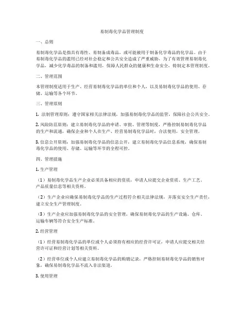 易制毒化学品管理制度