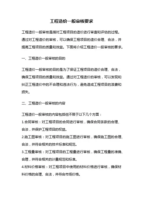 工程造价一般审核要求