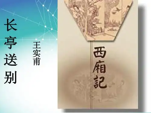 精心制作的《长亭送别》的课件最终版