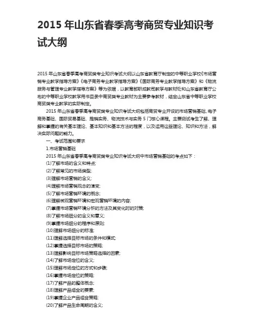 2015年山东省春季高考商贸专业知识考试大纲