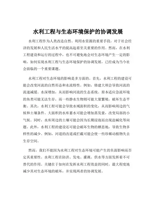水利工程与生态环境保护的协调发展
