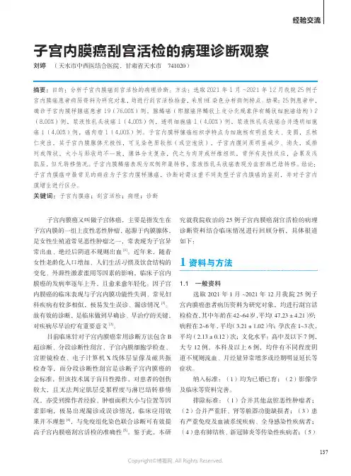 子宫内膜癌刮宫活检的病理诊断观察