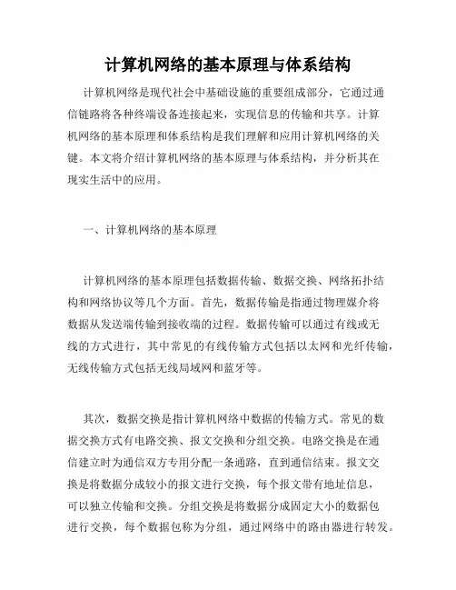 计算机网络的基本原理与体系结构