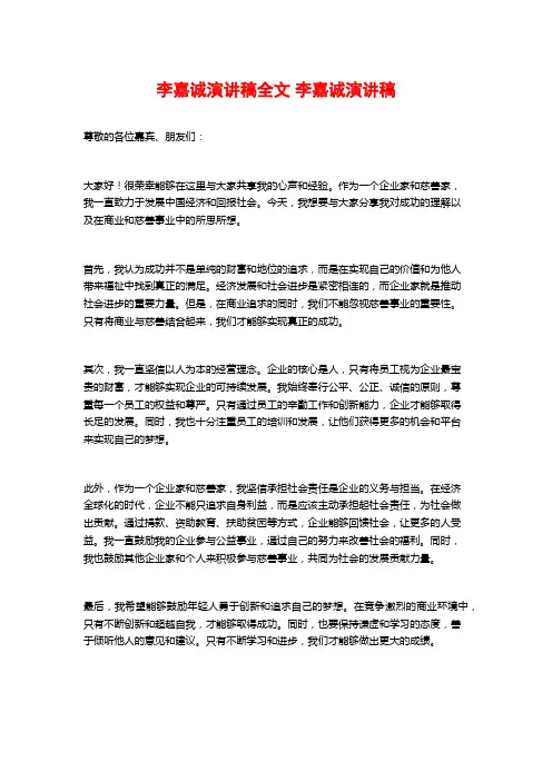 李嘉诚演讲稿全文 李嘉诚演讲稿