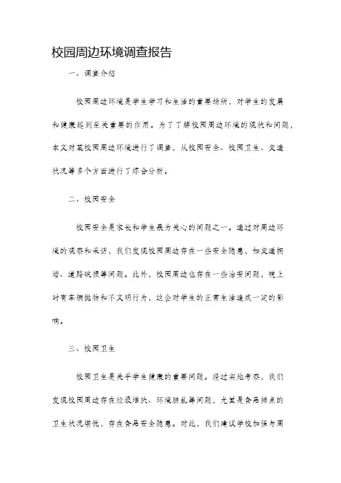 校园周边环境调查报告