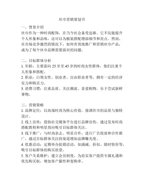 丝巾营销策划书