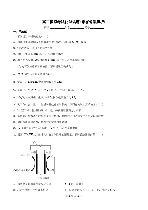 高三模拟考试化学试题(带有答案解析)