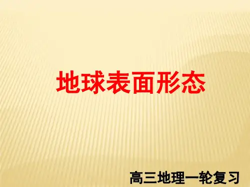 第8讲 地球表面形态(一轮复习)
