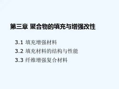 第三章聚合物的填充与增强改性