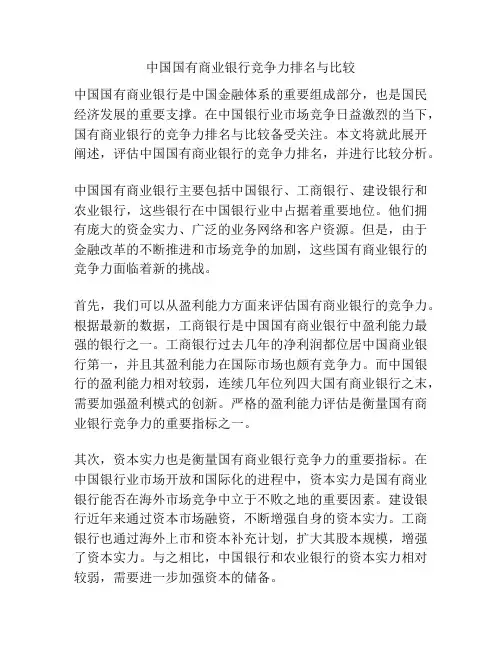 中国国有商业银行竞争力排名与比较