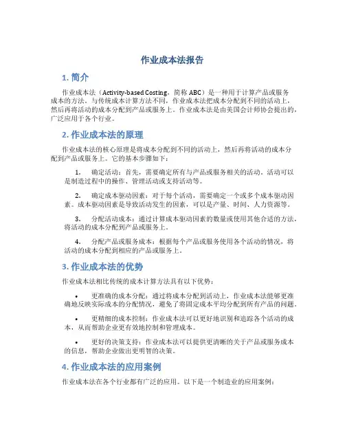 作业成本法报告