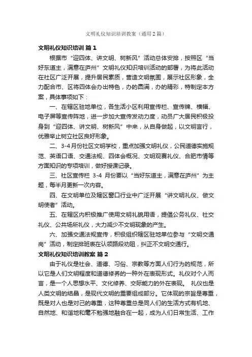 文明礼仪知识培训教案（通用2篇）