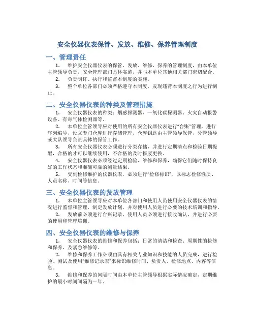 安全仪器仪表保管、发放、维修、保养管理制度