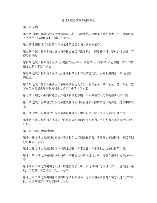 建筑工程专项方案编制规程