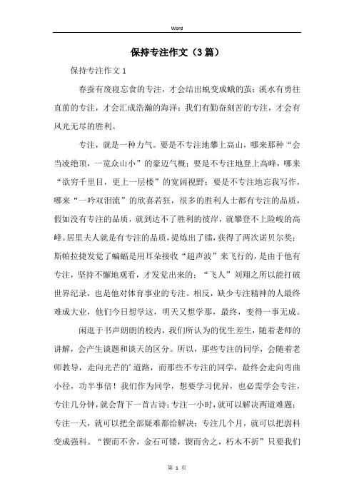 保持专注作文(3篇)