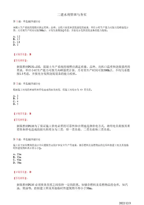 2022年二建《水利管理与实务》水利水电工程施工组织设计59道(带答案解析)