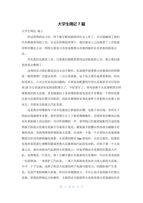 大学生周记7篇