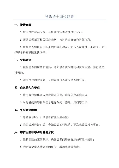 导诊护士岗位职责