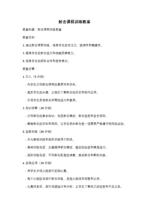 射击课程训练教案