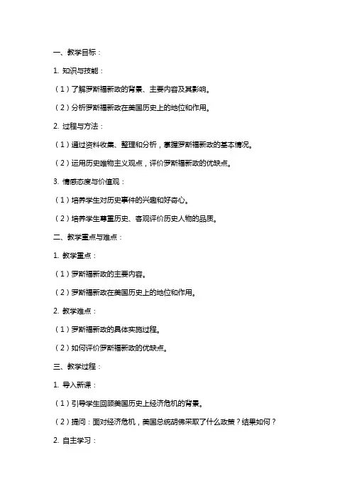 罗斯福新政历史教案