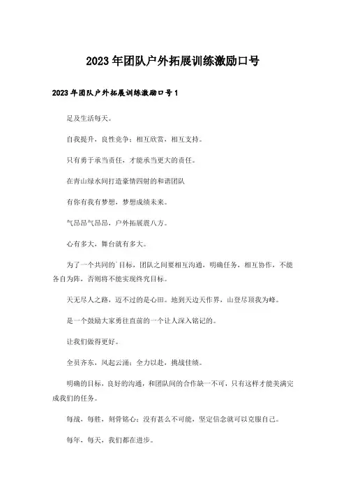 2023年团队户外拓展训练激励口号