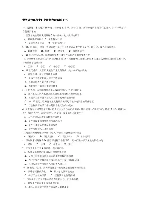 最新 世界近代现代史》上册能力训练题(一) 精品