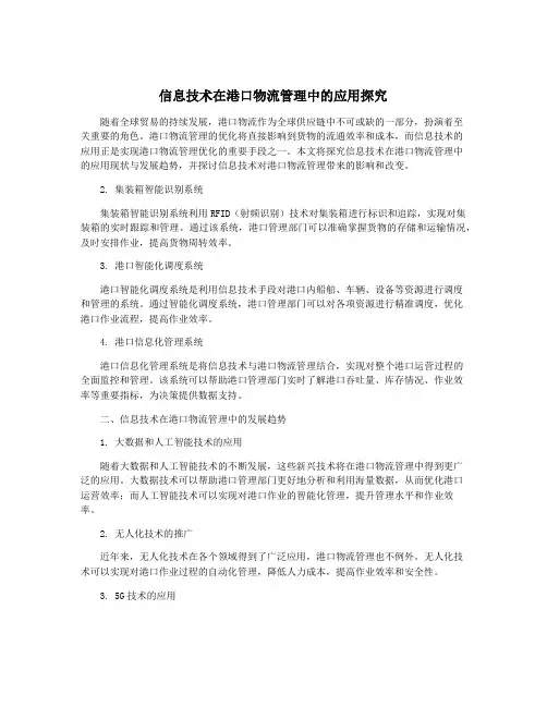 信息技术在港口物流管理中的应用探究