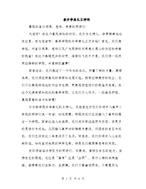 春开学典礼主持词（3篇）