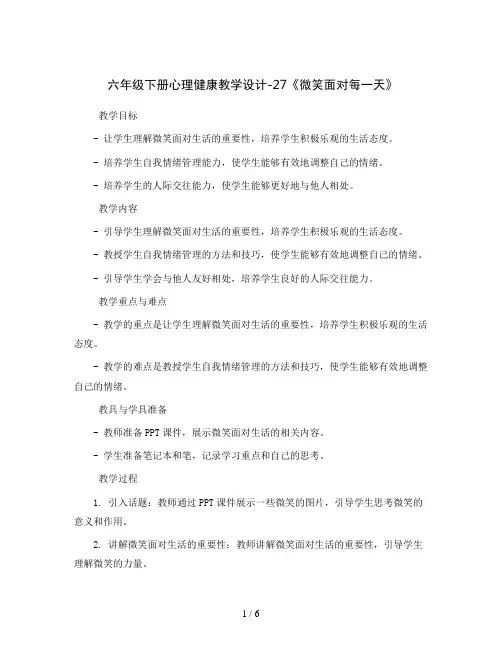 六年级下册心理健康教学设计-27《微笑面对每一天》北师大版