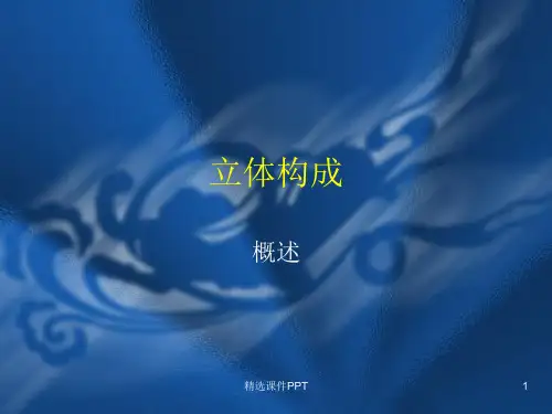 立体构成概述ppt课件