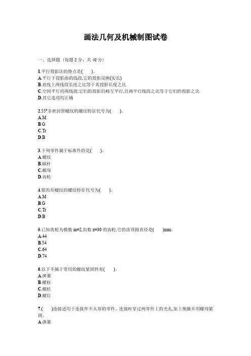 画法几何及机械制图试题试卷答案真题