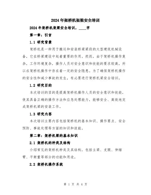 2024年架桥机架梁安全培训