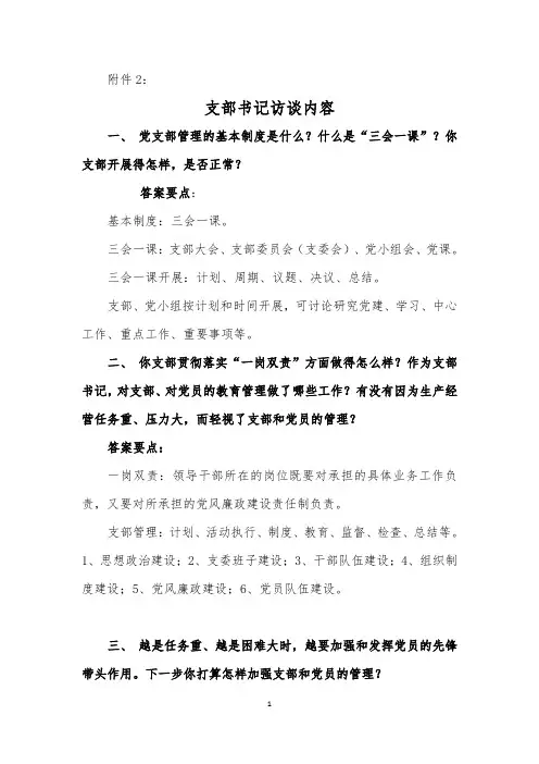 支部、党员、群众访谈内容及测试题