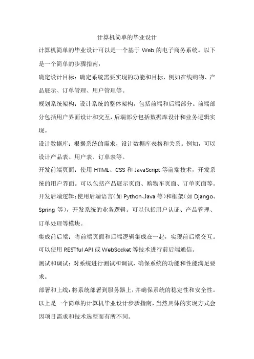 计算机简单的毕业设计