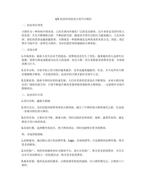 syb创业培训创业计划书火锅店