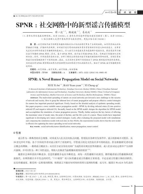 SPNR：社交网络中的新型谣言传播模型