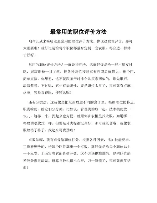 最常用的职位评价方法