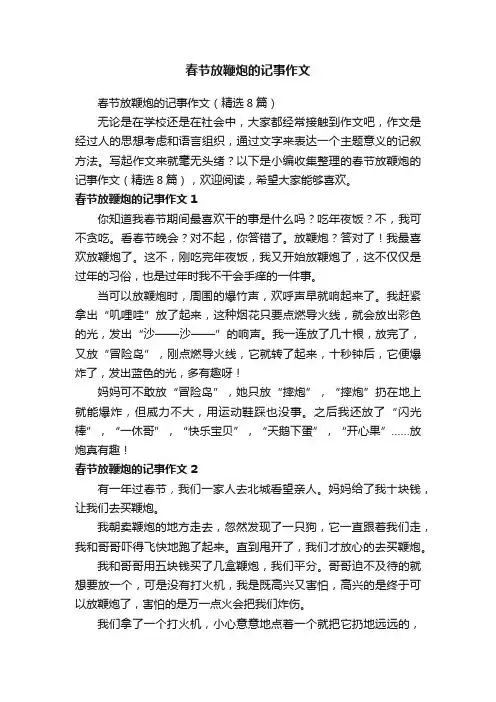 春节放鞭炮的记事作文（精选8篇）