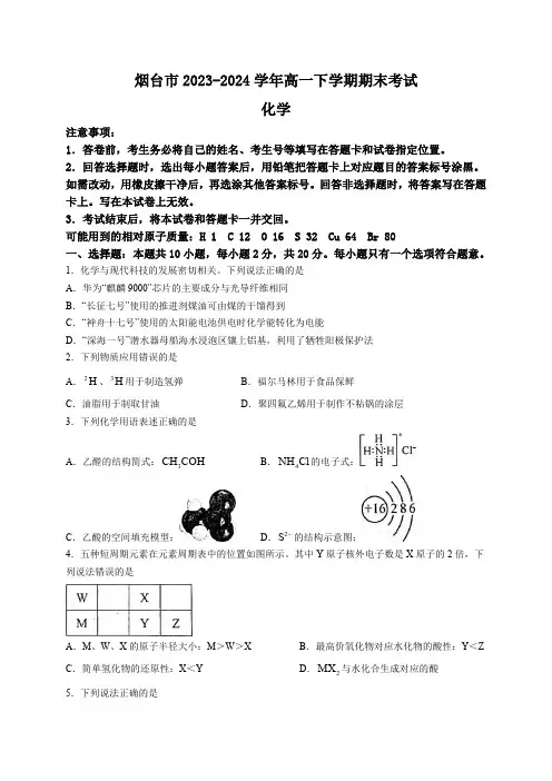 山东省烟台市2023-2024学年高一下学期期末考试化学试题(含答案)