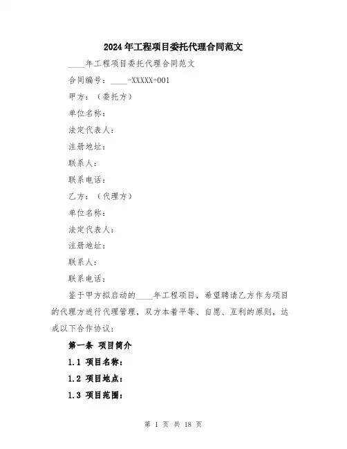 2024年工程项目委托代理合同范文(五篇)