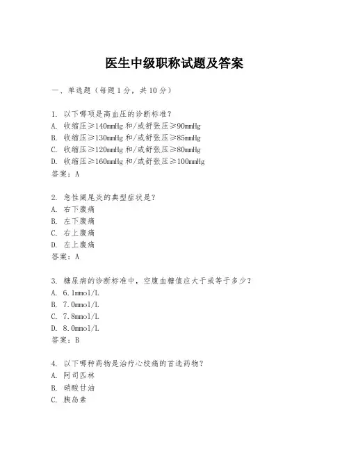 医生中级职称试题及答案